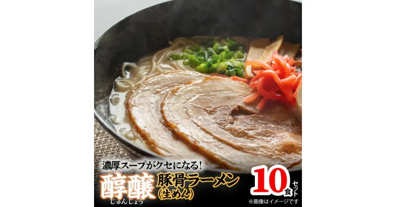 【ふるさと納税】濃厚スープがクセになる！ 醇醸 豚骨 ラーメン 10食 生めん 細麺 とんこつラーメン 本格 博多ラーメン 濃厚 豚骨スープ 昔ながら まろやか 本場の味 クセになる 麺 麺類 常温 福岡グルメ お取り寄せグルメ 食品 福岡 上毛町 送料無料