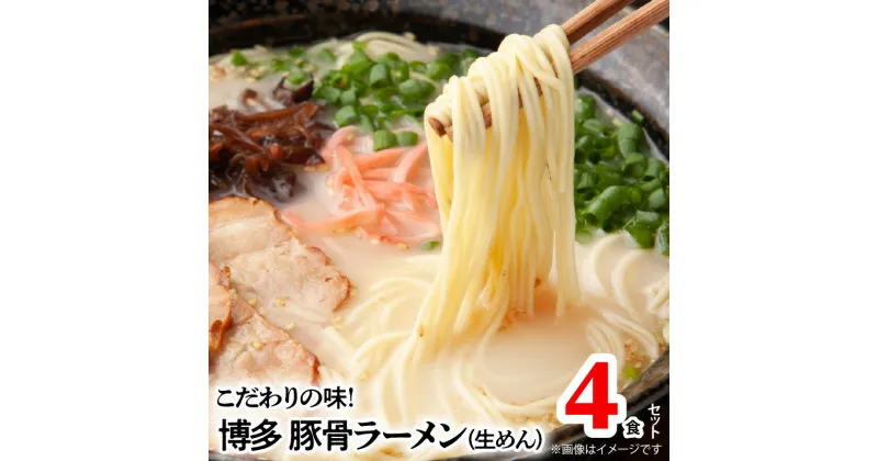 【ふるさと納税】博多ラーメン 4食 セット ラーメン 豚骨ラーメン 博多極旨豚骨ラーメン とんこつ 生めん 麺 スープ 絶品スープ クリーミー 上品 こだわり 常温 福岡 叶え屋 ご当地グルメ グルメ お取り寄せ お取り寄せグルメ 送料無料