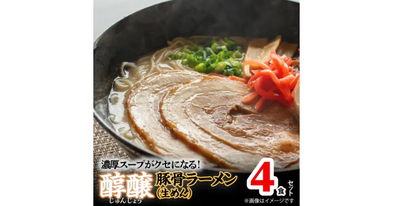 【ふるさと納税】濃厚スープがクセになる！ 醇醸 豚骨 ラーメン 4食 生めん 細麺 とんこつラーメン 本格 博多ラーメン 濃厚 豚骨スープ 昔ながら まろやか 本場の味 クセになる 麺 麺類 常温 福岡グルメ お取り寄せグルメ 食品 福岡 上毛町 送料無料