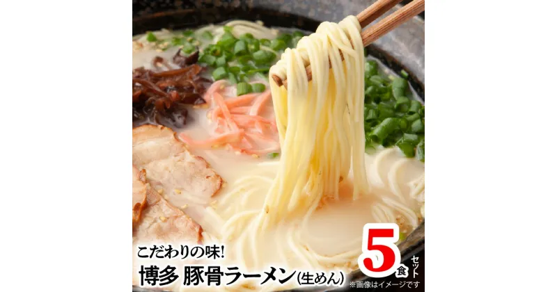 【ふるさと納税】ラーメン 博多ラーメン 豚骨ラーメン 博多極旨豚骨ラーメン 生めん スープ 5食 セット 優しくクリーミーな口当たりの絶品スープ 常温 福岡 叶え屋 ご当地グルメ グルメ お取り寄せ お取り寄せグルメ 送料無料