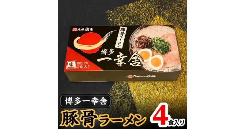 【ふるさと納税】博多一幸舎 豚骨 ラーメン 1箱 4食 入り 濃厚なスープ 細平打ち麺 至福の一杯 常温 食品 お土産 ご当地グルメ グルメ お取り寄せ お取り寄せグルメ 元祖泡系 福岡 上毛町 送料無料