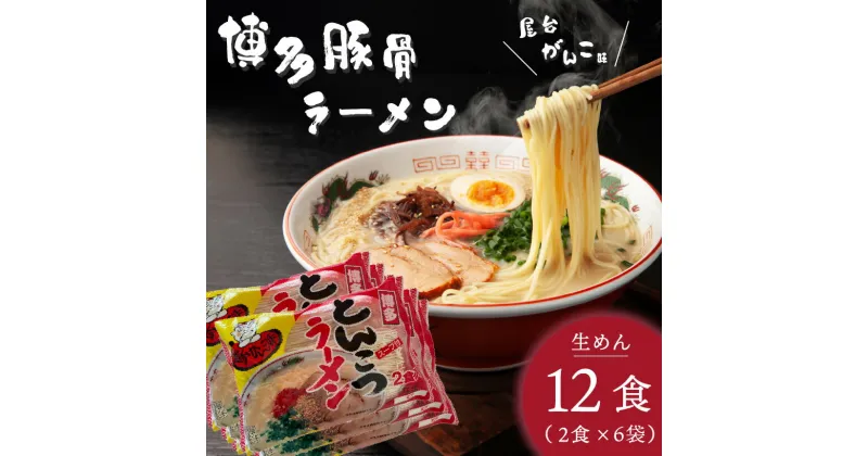 【ふるさと納税】豚骨ラーメン 生めん 2食 × 6袋 全12食 がんこ味 博多 屋台 麺 スープ 調味油 屋台の味 とんこつ 麺類 ラーメン 豚骨スープ お昼ご飯 晩御飯 食品 常温 グルメ 福岡県 上毛町 お取り寄せ 送料無料