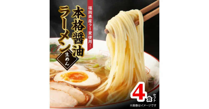 【ふるさと納税】福岡県産 ラー麦 使用 本格 醤油ラーメン 4食 こだわり ラーメン 町中華 中華 食品 麺 スープ グルメ ご当地 常温 九州 福岡県 上毛町 ペグコーポレーション お取り寄せ お取り寄せグルメ 送料無料