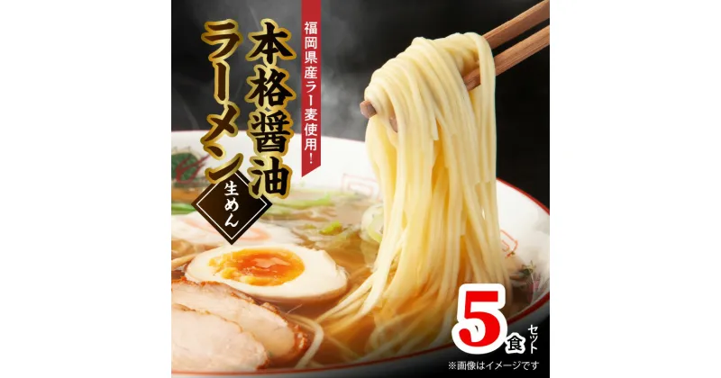 【ふるさと納税】福岡県産 ラー麦 使用 本格 醤油ラーメン 5食 こだわり ラーメン 町中華 中華 食品 麺 スープ グルメ ご当地 常温 九州 福岡県 上毛町 ペグコーポレーション お取り寄せ お取り寄せグルメ 送料無料