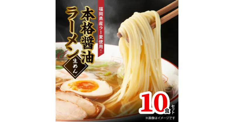 【ふるさと納税】福岡県産 ラー麦 使用 本格 醤油ラーメン 10食 こだわり ラーメン 町中華 中華 食品 麺 スープ グルメ ご当地 常温 九州 福岡県 上毛町 ペグコーポレーション お取り寄せ お取り寄せグルメ 送料無料