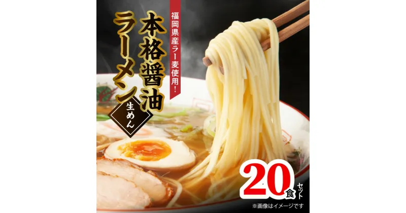 【ふるさと納税】福岡県産 ラー麦 使用 本格 醤油ラーメン 20食 こだわり ラーメン 町中華 中華 食品 麺 スープ グルメ ご当地 常温 九州 福岡県 上毛町 ペグコーポレーション お取り寄せ お取り寄せグルメ 送料無料