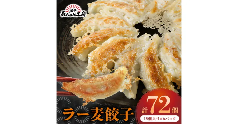 【ふるさと納税】お肉より野菜が多め ヘルシー ラー麦 餃子 18個 × 4 パック 長ちゃん工房 中華 グルメ 惣菜 ご飯のお供 おかず おつまみ 食品 美味しい 冷凍 九州 福岡県 上毛町 ペグコーポレーション お取り寄せ お取り寄せグルメ 送料無料