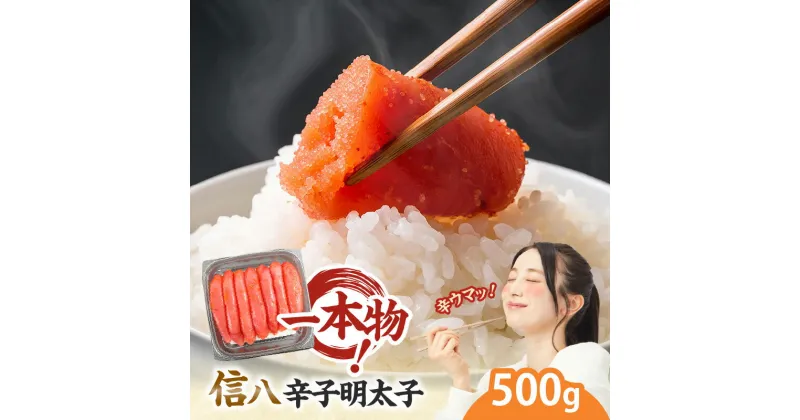 【ふるさと納税】一本物 明太子 信八 辛子明太子 500g おつまみ おかず 惣菜 グルメ 魚介類 魚卵 すけとうだら 冷凍 食品 ご飯のお供 福岡県 上毛町 ペグコーポレーション お取り寄せ お取り寄せグルメ 送料無料