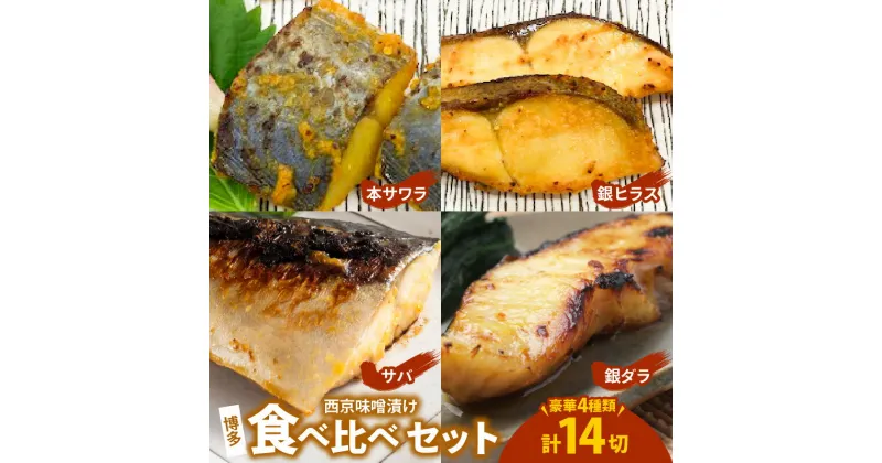 【ふるさと納税】【レビューキャンペーン対象】 西京漬け 食べ比べ 4種 14切 セット 博多 西京味噌漬け 銀鱈 銀ヒラス 本サワラ サバ おつまみ おかず 惣菜 グルメ 冷凍 食品 加工品 ご飯のお供 福岡県 上毛町 ペグコーポレーション お取り寄せ お取り寄せグルメ 送料無料