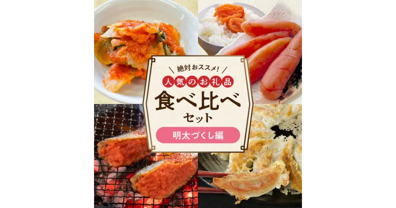 【ふるさと納税】人気 お礼品 食べ比べ セット 明太づくし 4種類 絶対 おススメ 明太キムチ キムチ いわし明太 明太餃子 餃子 減塩明太子 明太子 福岡名産 明太 おかず ご飯のお供 おつまみ 食品 お取り寄せ 送料無料