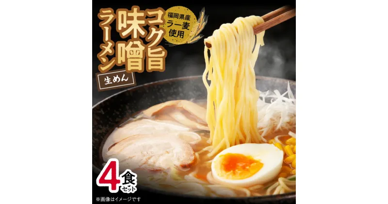 【ふるさと納税】味噌ラーメン 4食 福岡県産 ラー麦 使用 コク旨 味噌 ラーメン 麺 スープ セット 深いコク 旨み お昼ごはん グルメ ご当地 常温 九州 食品 福岡県 上毛町 ペグコーポレーション お取り寄せ 送料無料