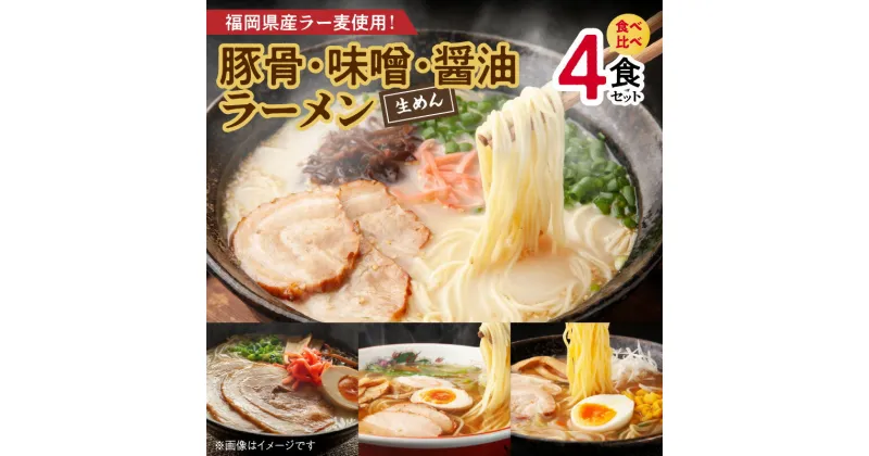 【ふるさと納税】ラーメン 食べ比べ 4食 セット 豚骨 味噌 醤油 ラー麦 特製麺 麺 スープ 豚骨ラーメン 味噌ラーメン 醤油ラーメン 絶品 本場の味 コク 旨み ポスト投函 食品 お取り寄せ お取り寄せグルメ 福岡県 上毛町 送料無料