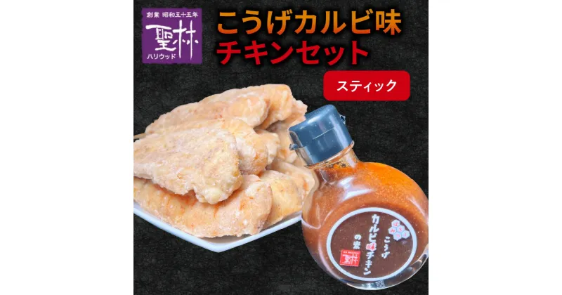 【ふるさと納税】からあげ聖林 こうげカルビ味チキン セット スティック グルメ 鶏肉 チキン 惣菜 おかず ご飯のお供 おつまみ 福岡県 上毛町 道の駅しんよしとみ お取り寄せ お取り寄せグルメ 送料無料