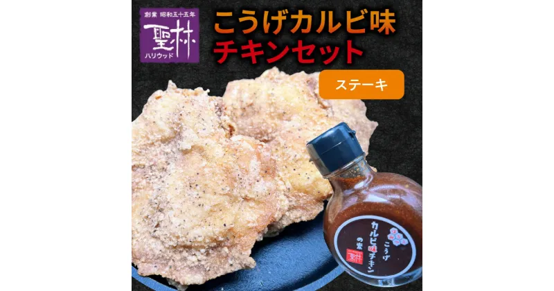 【ふるさと納税】からあげ聖林 こうげカルビ味チキン セット ステーキ グルメ 鶏肉 チキン 惣菜 おかず ご飯のお供 おつまみ 福岡県 上毛町 道の駅しんよしとみ お取り寄せ お取り寄せグルメ 送料無料