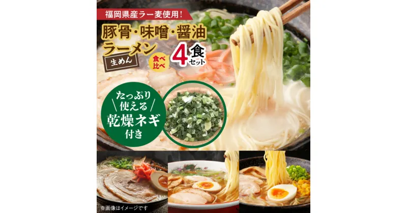 【ふるさと納税】たっぷりネギ付き ラーメン 食べ比べ 4食 セット 豚骨ラーメン 味噌ラーメン 醤油ラーメン 豚骨 味噌 醤油 醇醸 福岡県産 ラー麦 使用 ねぎ 麺 スープ 絶品 本場の味 コク 旨み ポスト投函 食品 お取り寄せ お取り寄せグルメ 福岡県 上毛町 送料無料