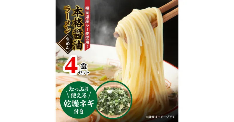 【ふるさと納税】たっぷりネギ付き 本格 醤油ラーメン 4食 セット こだわり 福岡県産 ラー麦 使用 ラーメン ねぎ 街中華 中華 食品 麺 スープ グルメ ご当地 常温 九州 福岡県 上毛町 ペグコーポレーション お取り寄せ お取り寄せグルメ 送料無料