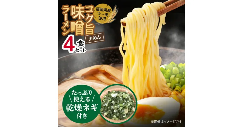 【ふるさと納税】たっぷりネギ付き 味噌ラーメン 4食 福岡県産 ラー麦 使用 ねぎ コク旨 味噌 ラーメン 麺 スープ セット 深いコク 旨み お昼ごはん グルメ ご当地 常温 九州 食品 福岡県 上毛町 ペグコーポレーション お取り寄せ 送料無料