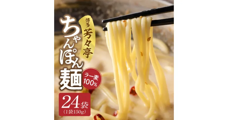 【ふるさと納税】ちゃんぽん麺 150g × 24袋 ラー麦 100％ 限定生産 もちもち 食感 コシが強い 茹で伸びしにくい 特製 麺 水炊きのシメ ちゃんぽん 焼きそば パスタ 冷凍 もつ鍋人気店 博多芳々亭 道の駅しんよしとみ 福岡県 博多 上毛町 お取り寄せ 送料無料