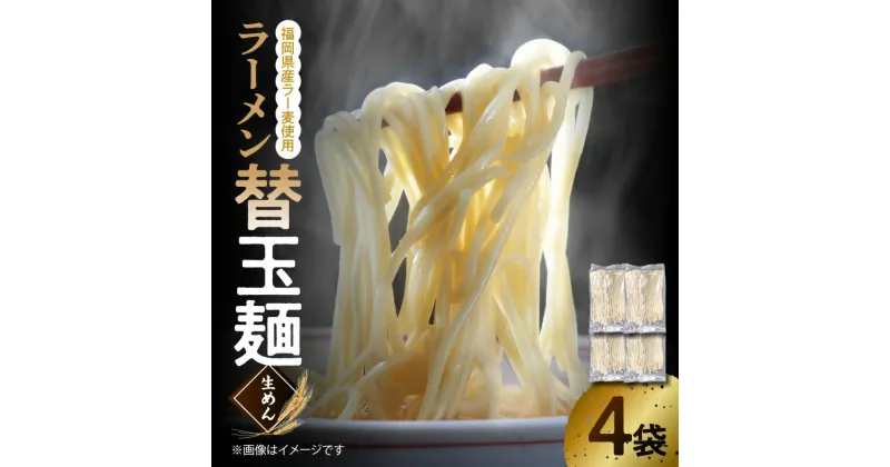 【ふるさと納税】ラーメン 替え玉麺 麺のみ 生麺 ラーメンのために開発された小麦 福岡県産 ラー麦 使用 90g × 4袋 セット ストレート麺 替玉 麺 博多ラーメン ポスト投函 簡易包装 お取り寄せ 福岡県 上毛町 送料無料