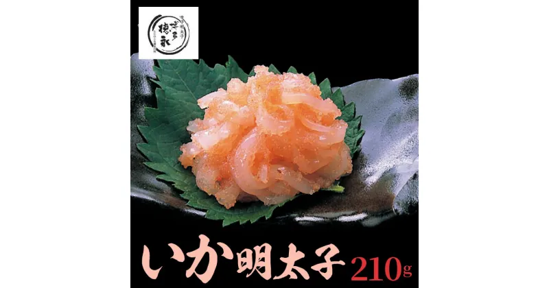 【ふるさと納税】いか明太子 210g 博多徳永 いか明太 プチプチ食感 化粧箱入り パック 明太子 いか 和え物 おかず明太子 ご飯のお供 おかず おつまみ 魚介類 冷凍 お取り寄せ お取り寄せグルメ 福岡県 上毛町 送料無料