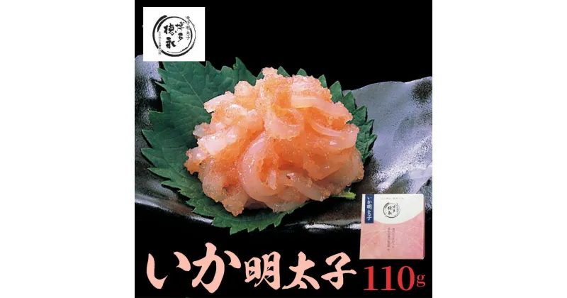 【ふるさと納税】いか明太子 110g 博多徳永 いか明太 プチプチ食感 化粧箱入り パック 明太子 いか 和え物 おかず明太子 ご飯のお供 おかず おつまみ 魚介類 冷凍 お取り寄せ お取り寄せグルメ 福岡県 上毛町 送料無料