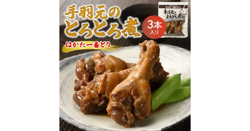 【ふるさと納税】手羽元 とろとろ煮 3本入り 九州 福岡産 ブランド鶏 はかた一番どり 甘辛味 とろとろ 肉 鶏肉 手羽 煮物 肉加工品 おかず おつまみ 福岡県 上毛町 お取り寄せ お取り寄せグルメ 食品 惣菜 送料無料