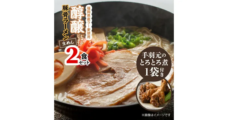 【ふるさと納税】豚骨ラーメン 2食 手羽元煮 3本入り × 1袋 セット 醇醸 とんこつ ラーメン 福岡県産 ラー麦 麺 麺類 手羽元 手羽 とろとろ煮 九州 ブランド鶏 はかた一番どり 甘辛味 肉 鶏肉 煮物 肉加工品 おかず おつまみ 福岡県 上毛町 お取り寄せ グルメ 惣菜 送料無料