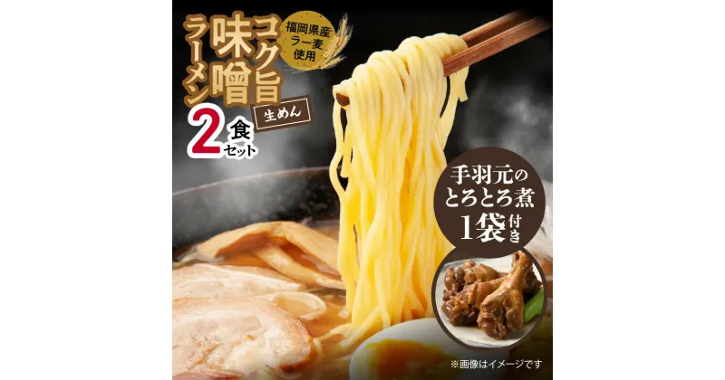 【ふるさと納税】味噌ラーメン 2食 手羽元煮 3本入り × 1袋 セット コク旨 みそ ラーメン 福岡県産 ラー麦 麺 麺類 手羽元 手羽 とろとろ煮 九州 ブランド鶏 はかた一番どり 甘辛味 肉 鶏肉 煮物 肉加工品 おかず おつまみ 福岡県 上毛町 お取り寄せ グルメ 惣菜 送料無料