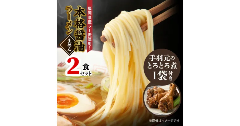 【ふるさと納税】醤油ラーメン 2食 手羽元煮 3本入り × 1袋 セット 本格 しょうゆ ラーメン 福岡県産 ラー麦 麺 麺類 手羽元 手羽 とろとろ煮 九州 ブランド鶏 はかた一番どり 甘辛味 肉 鶏肉 煮物 肉加工品 おかず おつまみ 福岡県 上毛町 お取り寄せ グルメ 惣菜 送料無料