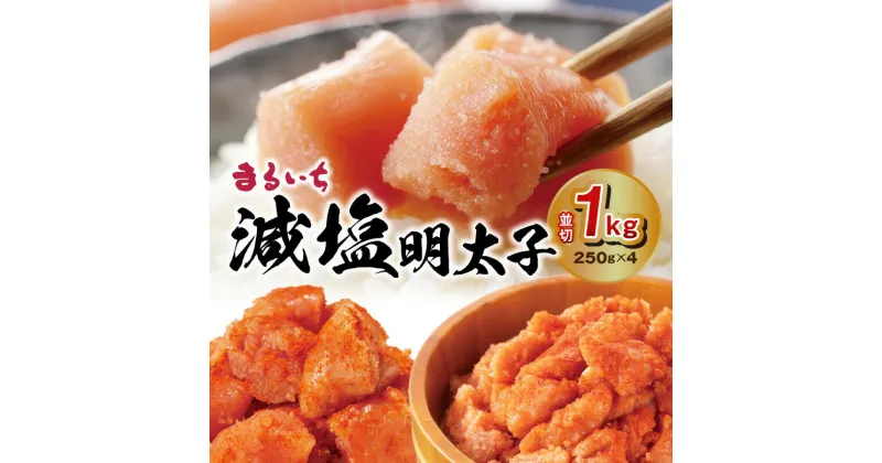 【ふるさと納税】減塩明太子 250g × 4 計 1kg 並切 切子 無着色 減塩 35％カット 味や食感もそのまま ヘルシー 旨い めんたいこ おつまみ パスタ おにぎり お茶漬け うれしい 小分け パック包装 冷凍 九州丸一食品 福岡県 上毛町 お取り寄せ 送料無料