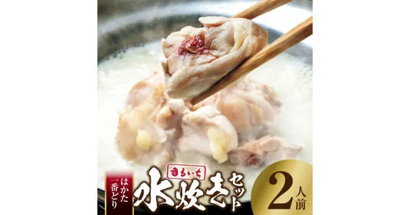 【ふるさと納税】水炊き 2人前 セット スープ 骨付き鶏肉 麺 つみれ 鍋 鶏鍋 九州博多の味 鶏ガラ 白濁スープ はかた一番どり ちゃんぽん麺 優しい味わい 郷土料理 晩ごはん 食品 冷凍 九州丸一食品 福岡県 上毛町 お取り寄せ お取り寄せグルメ 送料無料