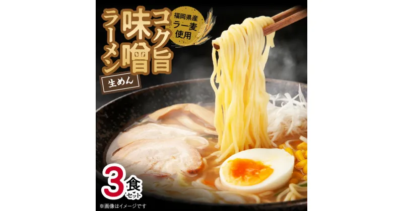 【ふるさと納税】味噌ラーメン 3食 生めん スープ セット コク旨 みそ ラーメン 深いコクと旨み 福岡県産 ラー麦 使用 ポスト投函 麺 麺類 常温発送 簡易包装 ご当地 九州 お取り寄せ お取り寄せグルメ 福岡県 上毛町 送料無料