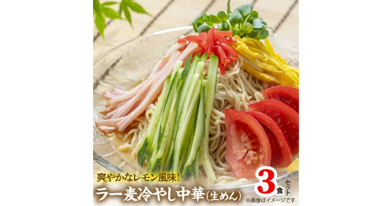 【ふるさと納税】冷やし中華 3食 生めん たれ セット 爽やかな レモン風味 文句なしの美味しい 福岡県産 ラー麦 使用 ポスト投函 麺 麺類 中華麺 中華 常温発送 簡易包装 お取り寄せ お取り寄せグルメ 福岡県 上毛町 送料無料