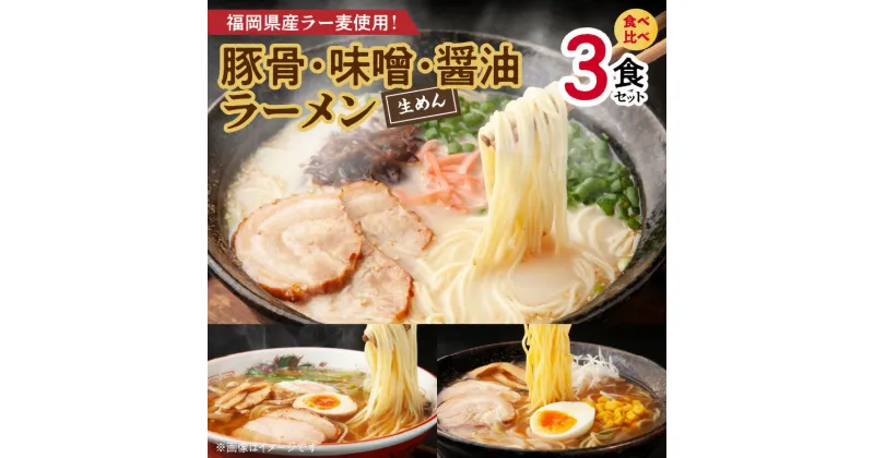 【ふるさと納税】ラーメン 食べ比べ 3食 セット とんこつ みそ しょうゆ 生めん 豚骨ラーメン クリーミー こだわり スープ 味噌ラーメン 深いコク 旨み 醤油ラーメン 町中華 定番 福岡県産 ラー麦 ポスト投函 麺 麺類 常温発送 お取り寄せ グルメ 福岡県 上毛町 送料無料