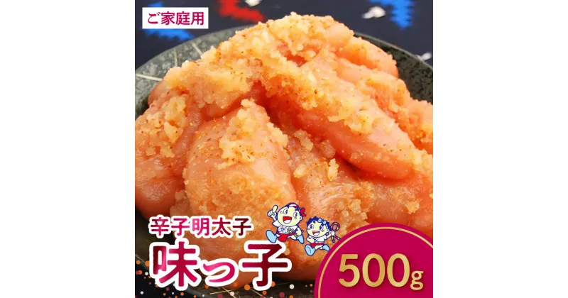 【ふるさと納税】明太子 辛子明太子 ご家庭用 味っ子 500g 切れ子 魚介類 旨味 まろやかな味付け プチプチ パスタ おにぎり お茶漬け ご飯のお供 ご当地 冷蔵 自宅用 福岡県 上毛町 お取り寄せ お取り寄せグルメ 博多ふくいち 道の駅しんよしとみ 送料無料