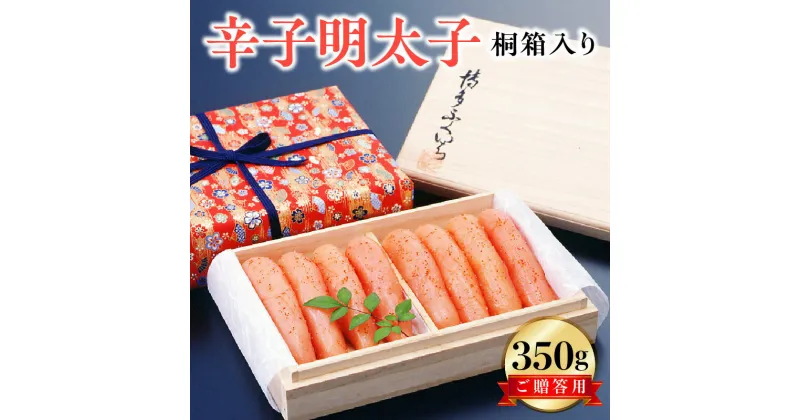 【ふるさと納税】明太子 辛子明太子 ご贈答用 350g 桐箱入り 見た目華やか 魚介類 プチプチ パスタ おにぎり お茶漬け ご飯のお供 おつまみ 酒の肴 ご当地 冷蔵 食品 加工品 福岡県 上毛町 お取り寄せ お取り寄せグルメ 博多ふくいち 道の駅しんよしとみ 送料無料