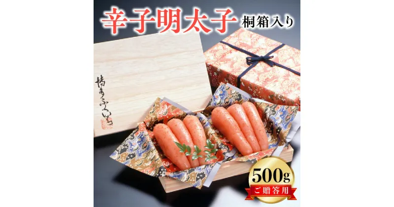 【ふるさと納税】明太子 辛子明太子 ご贈答用 500g 桐箱入り 見た目華やか 魚介類 プチプチ パスタ おにぎり お茶漬け ご飯のお供 おつまみ 酒の肴 ご当地 冷蔵 食品 加工品 福岡県 上毛町 お取り寄せ お取り寄せグルメ 博多ふくいち 道の駅しんよしとみ 送料無料