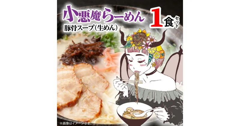 【ふるさと納税】とんこつ ラーメン 1食 極旨 小悪魔らーめん 豚骨スープ 麺 生めん 中細生麺 こだわり パッケージ 小悪魔カナエ 福岡県 上毛町 叶え屋 ペグコーポレーション お取り寄せ グルメ 常温発送 ポスト投函 送料無料