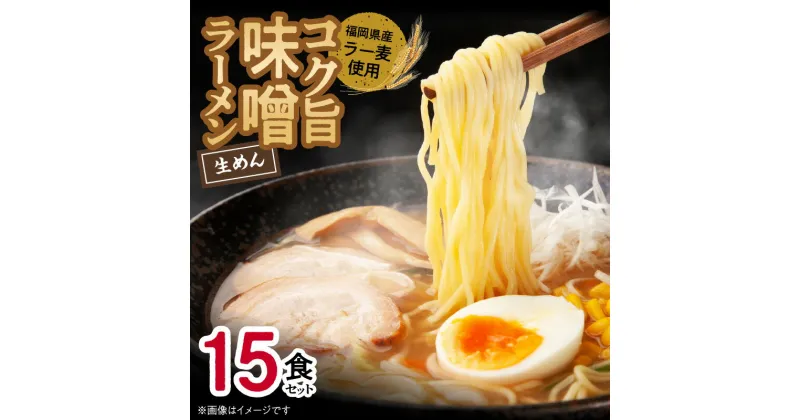 【ふるさと納税】味噌ラーメン 15食 福岡県産 ラー麦 使用 コク旨 味噌 ラーメン 麺 スープ セット 深いコク 旨み お昼ごはん グルメ ご当地 常温 九州 食品 福岡県 上毛町 ペグコーポレーション お取り寄せ 送料無料