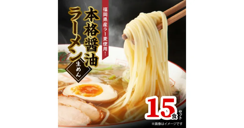 【ふるさと納税】福岡県産 ラー麦 使用 本格 醤油ラーメン 15食 こだわり ラーメン 町中華 中華 食品 麺 スープ グルメ ご当地 常温 九州 福岡県 上毛町 ペグコーポレーション お取り寄せ お取り寄せグルメ 送料無料