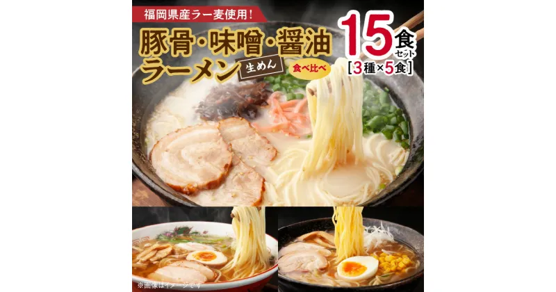 【ふるさと納税】ラーメン 15食 セット とんこつ みそ しょうゆ 食べ比べ 3種×5食 博多 生めん ラー麦 スープ 豚骨ラーメン クリーミー 味噌ラーメン 深いコク 醤油ラーメン ゴマ油 香辛料 麺 常温 お取り寄せ グルメ 送料無料 食品 食べ物 福岡県 上毛町