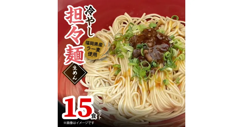 【ふるさと納税】ラー麦使用の 冷やし担々麺 15食