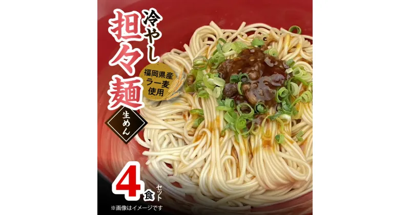 【ふるさと納税】ラー麦使用の 冷やし担々麺 4食