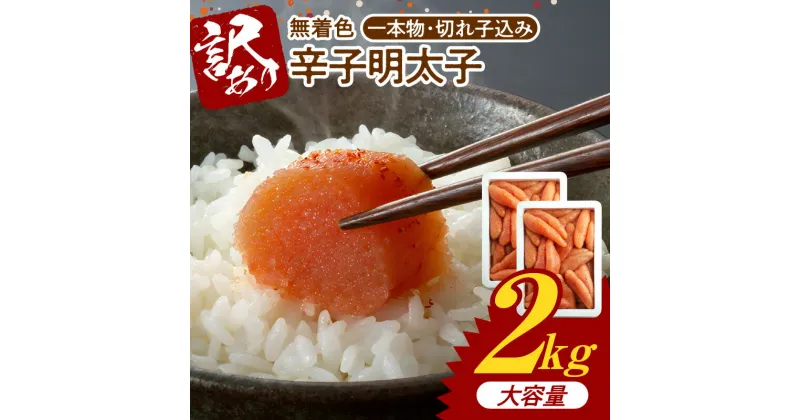 【ふるさと納税】【訳あり】 博多ふくいち 大容量「無着色 辛子明太子」（1kg×2P）2kg（一本物・切れ子込み）