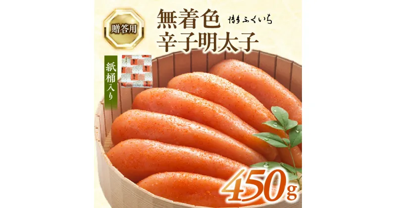 【ふるさと納税】博多ふくいち ご贈答用「無着色 辛子明太子」450g（桶入り）