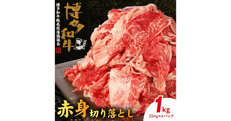 【ふるさと納税】博多和牛 赤身切り落とし 1kg（250g×4p）