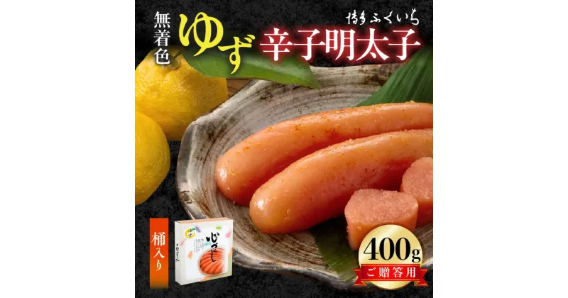 【ふるさと納税】博多ふくいち ご贈答用「無着色 ゆず辛子明太子」400g（桶入り）