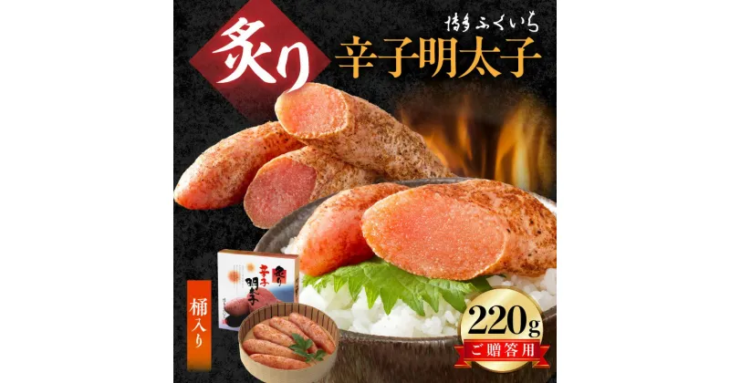 【ふるさと納税】博多ふくいち ご贈答用「炙り辛子明太子」220g（桶入り）