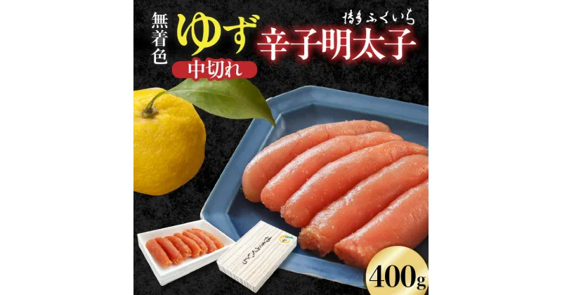 【ふるさと納税】博多ふくいち 「無着色 ゆず辛子明太子 中切れ」400g