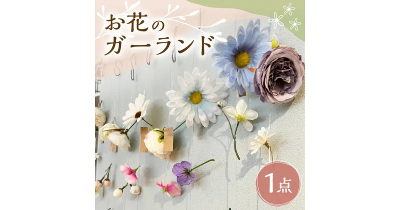 【ふるさと納税】お花のガーランド ハンドメイド ガーランド 縦型 幅8.5cm × 長さ140cm ひも状 インテリア アイデア次第 楽しめる 自分流 飾り方 ナチュラル カラフル 色々 アーティシャルフラワー 造花 雑貨 手作り お取り寄せ 福岡県 上毛町 送料無料